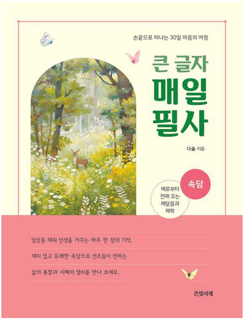 2026년 필사책 추천 TOP9, 가격·리뷰 총정리