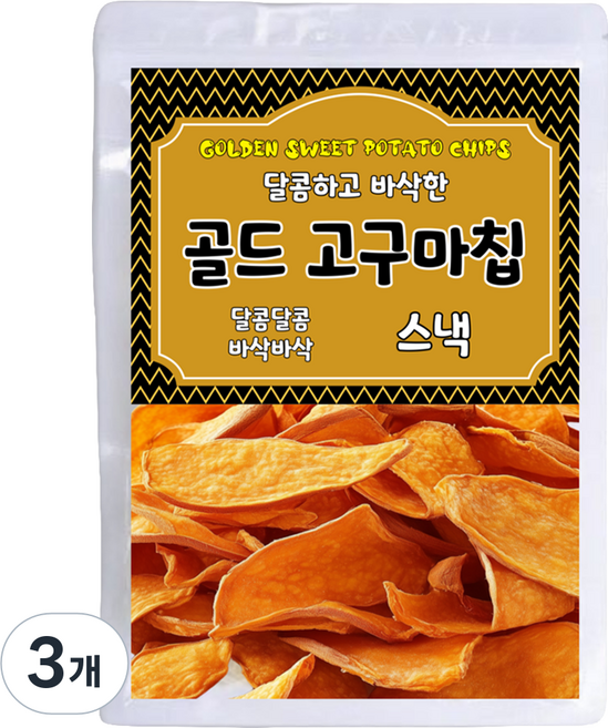 달콤하고 바삭한 골드 고구마칩, 300g, 3개