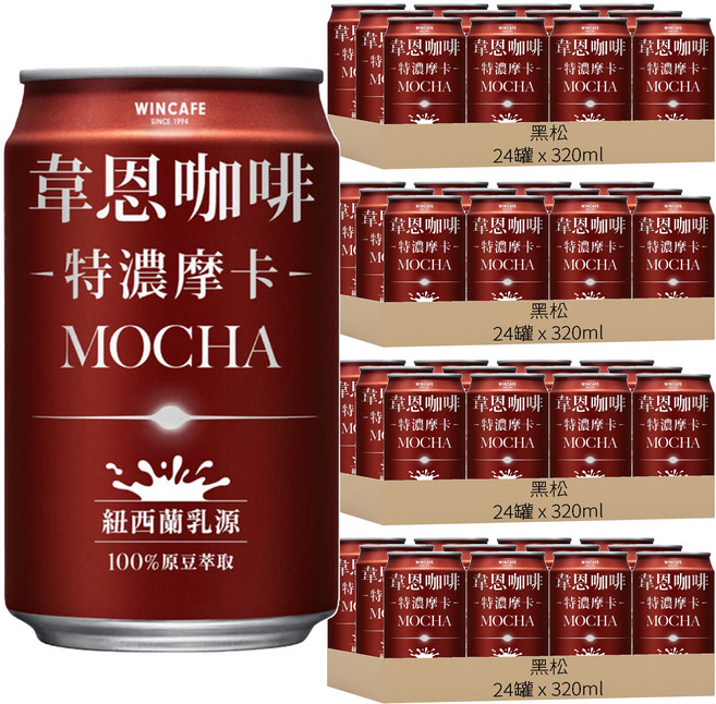 黑松 韋恩咖啡 特濃摩卡, 320ml, 96罐