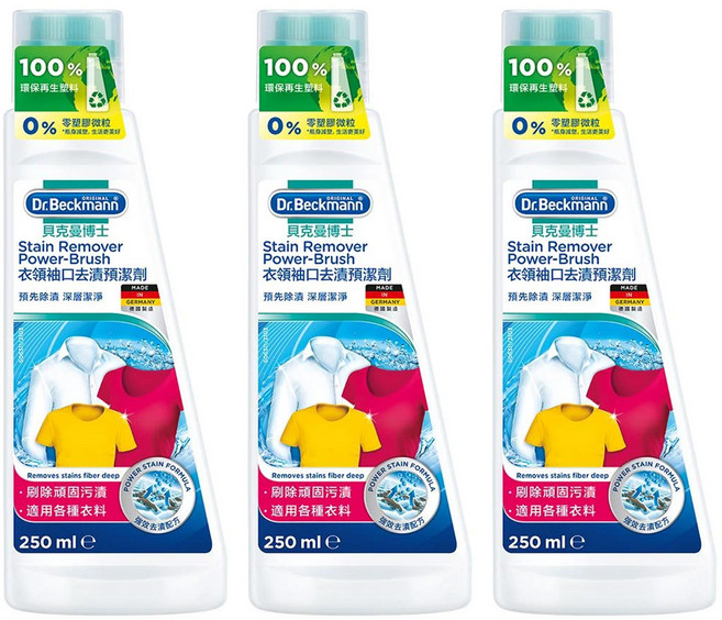Dr.Beckmann 貝克曼博士 衣領袖口去漬預潔劑 德國原裝 不傷衣料不傷皮膚 獨家酵素配方 去除黃斑 適用各種衣料, 250ml, 3瓶