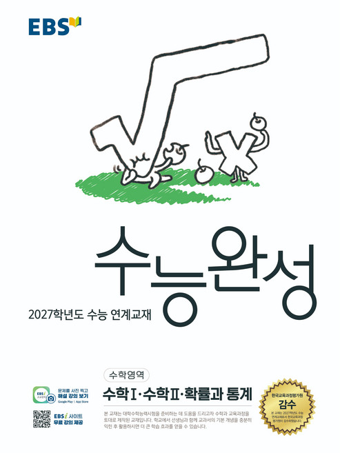 8위 - 2027학년도 수능 연계교재 수능완성 수학1 · 수학2 · 확률과 통계, 수학, 고등학교 3학년