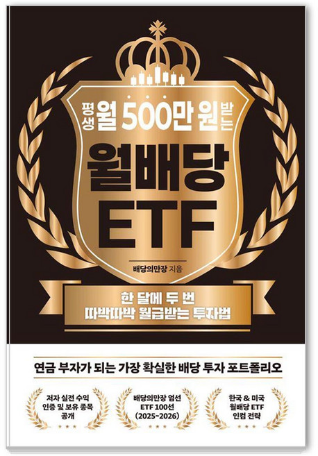 평생 월 500만 원 받는 월배당 ETF:한 달에 두 번 따박따박 월급받는 투자법, 노티스, 배당의만장