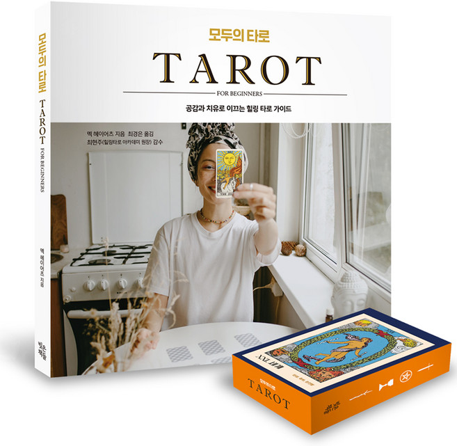 모두의 타로(초보자용 타로 카드 포함 세트):공감과 치유로 이끄는 힐링 타로 가이드, 빚은책들, 멕 헤이어츠