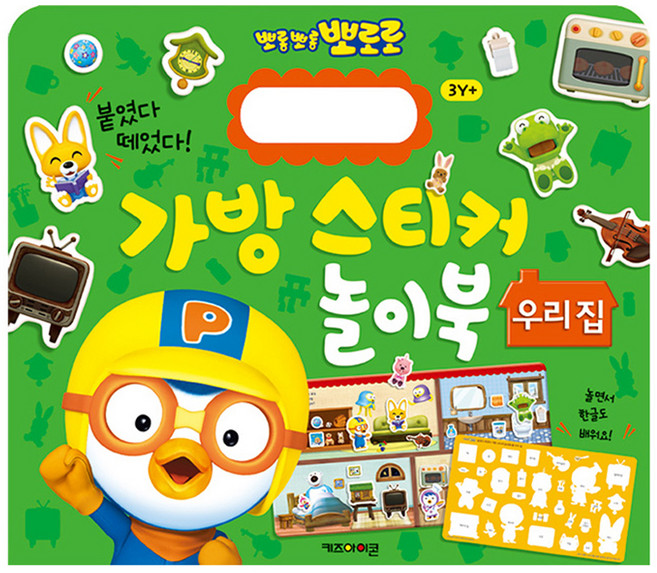 뽀롱뽀롱 뽀로로 붙였다 떼었다! 가방 스티커 놀이북, 우리집, 키즈아이콘