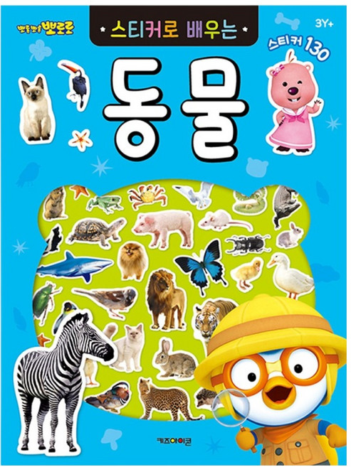 뽀로로 스티커로 배우는 학습 시리즈, 동물, 키즈아이콘