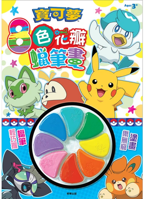 PoKeMoN 寶可夢 8色花瓣蠟筆畫 3歲以上, 平裝書