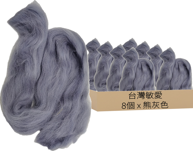 台灣敏愛 羊毛氈補充包, 熊灰色, 8包