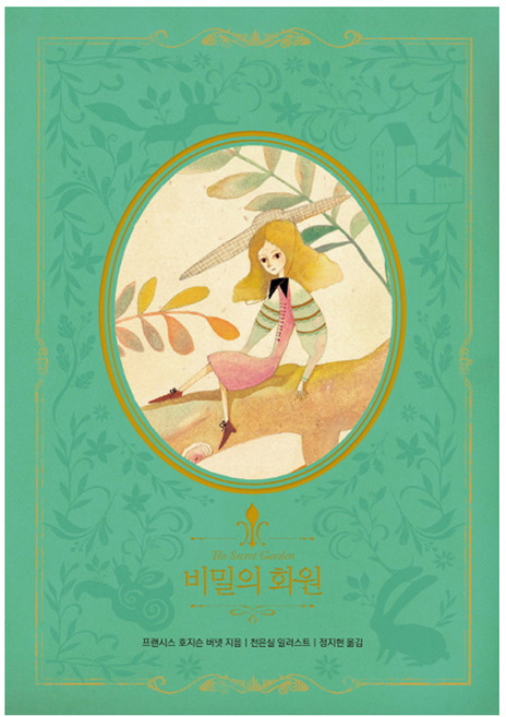 비밀의 화원 아름다운 고전 리버커북 시리즈 9, 인디고