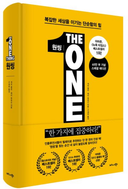 원씽(The One Thing)(60만 부 기념 스페셜 에디션), 게리 켈러, 제이 파파산, 비즈니스북스