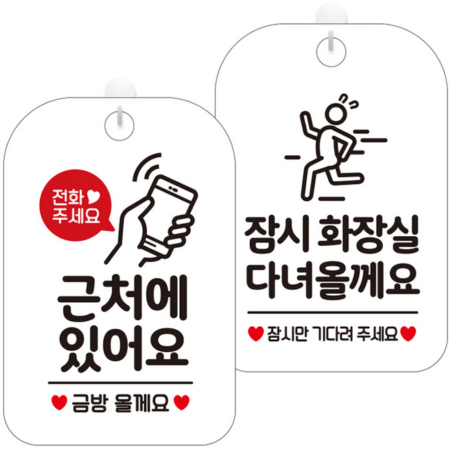 제제데코 안내문구 걸이용 안내판 화이트 30cm 2종 세트, 1세트, HA195근처에있어요금방 + HA190잠시화장실다녀올께요픽토
