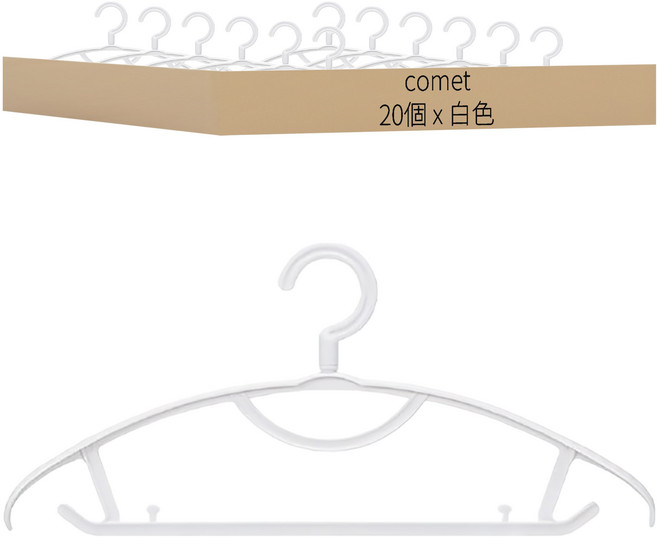 comet 防滑無痕衣架, 白色, 20個
