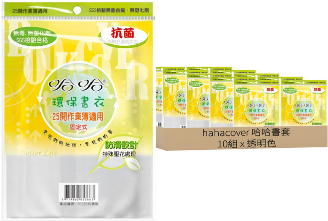 hahacover 哈哈書套 抗菌環保 Set 25開作業簿通用 無塑化劑, 透明色, 10組