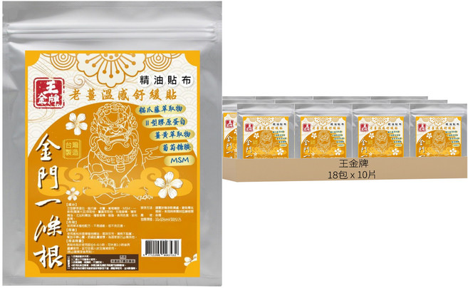 王金牌 金門一條根老薑溫感舒緩精油貼布, 10片, 18包