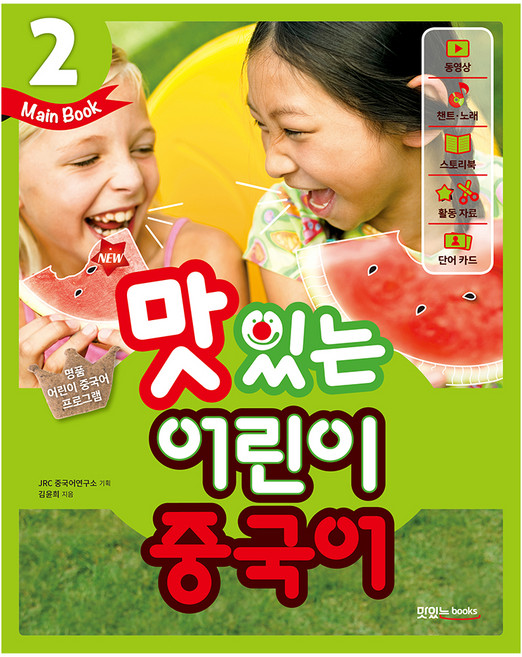 맛있는북스 NEW 맛있는 어린이 중국어 2 Main Book