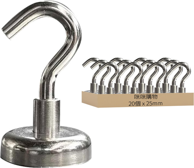 咪咪購物 磁鐵掛勾 直徑25mm 拉力約22KG, 20個, 不鏽鋼