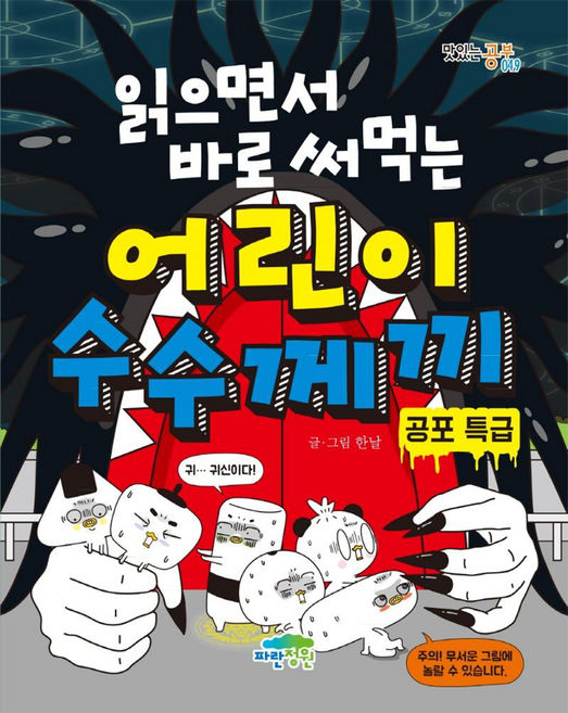읽으면서 바로 써먹는 어린이 수수께끼: 공포 특급, 맛있는공부 049, 파란정원, 한날