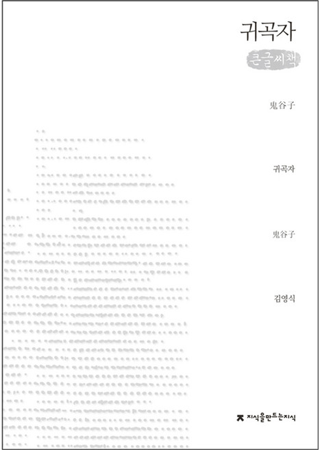 9위 - 귀곡자(큰글씨책), 지식을만드는지식