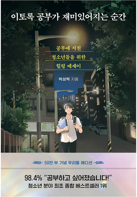 이토록 공부가 재미있어지는 순간, 다산북스, <박성혁> 저