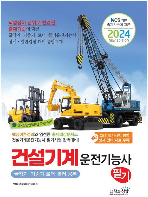 2024 건설기계 운전기능사 필기 굴착기 · 기중기 · 로더 · 롤러 공통, 책과상상