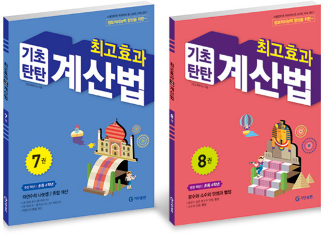 최고효과 기초탄탄 계산법 세트, 수학, 초등 4학년