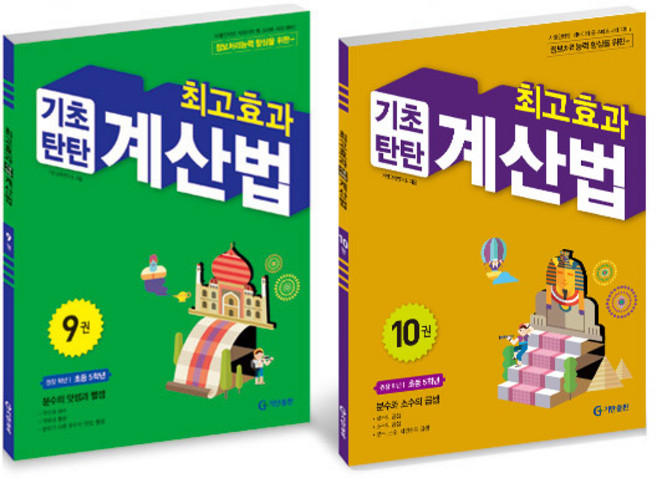 최고효과 기초탄탄 계산법 세트, 수학, 초등 5학년