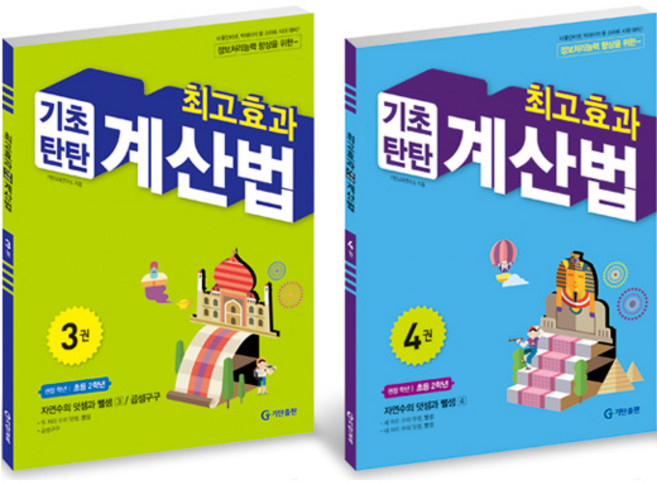 최고효과 기초탄탄 계산법 세트, 수학, 초등 2학년