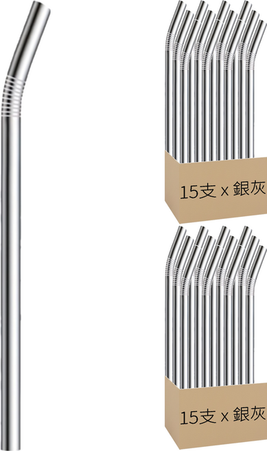 不鏽鋼吸管 彎管 20.5cm 銀灰, 1支, 30支