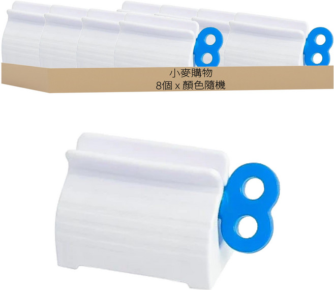 小麥購物 擠牙膏器 G304 基礎款, 8個, 顏色隨機