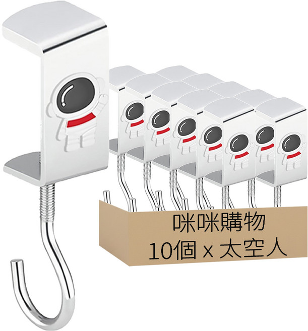 咪咪購物 桌邊掛鉤 免釘免貼免打孔 間距可調 承重力強, 10個, 太空人