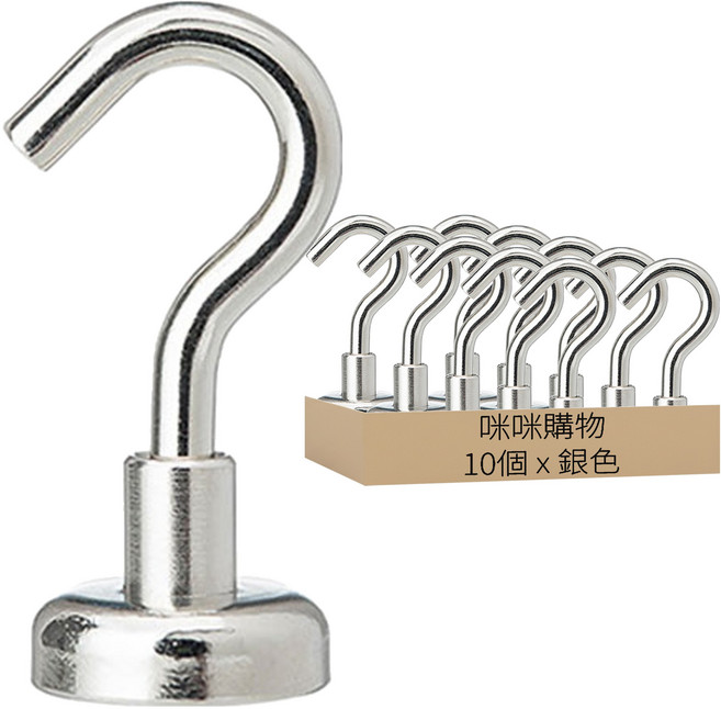 咪咪購物 磁鐵掛勾 拉力約8kg, 10個, 不鏽鋼 銀色