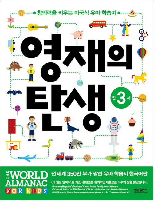 영재의 탄생 만3세:창의력을 키우는 미국식 유아 학습지, 만3세, 삼성출판사, 편집부