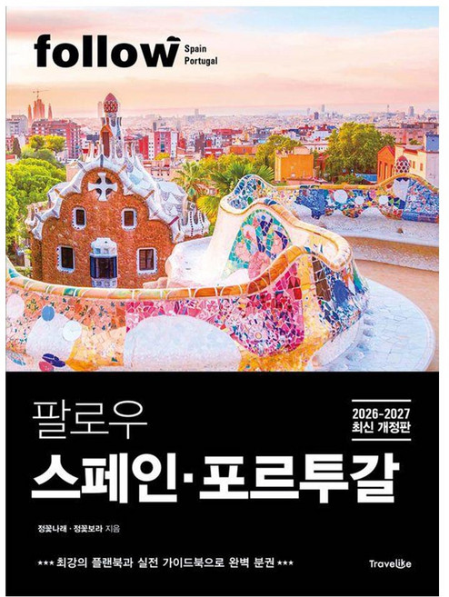 3위 - [트래블라이크]팔로우 스페인·포르투갈 (2026~2027년 최신 개정판) - follow 팔로우 여행 가이드