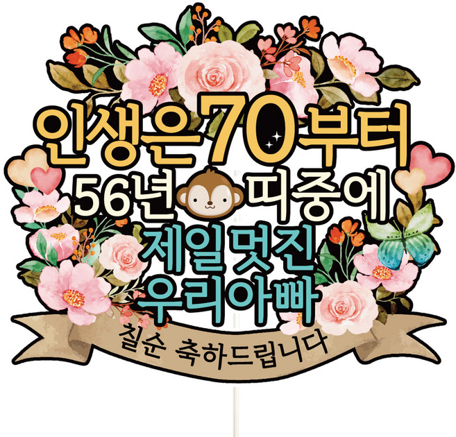 비비드레인 칠순 케이크토퍼, C01-인생띠(칠순-아빠), 1개