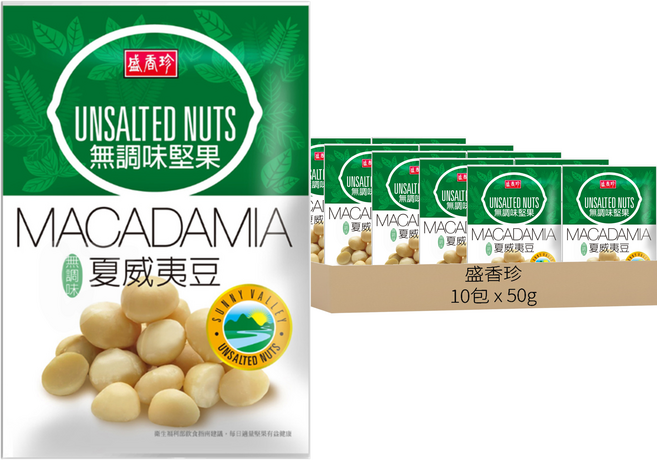 盛香珍 無調味夏威夷豆, 50g, 10包