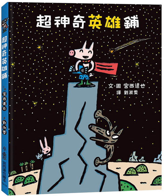超神奇英雄鋪, 精裝