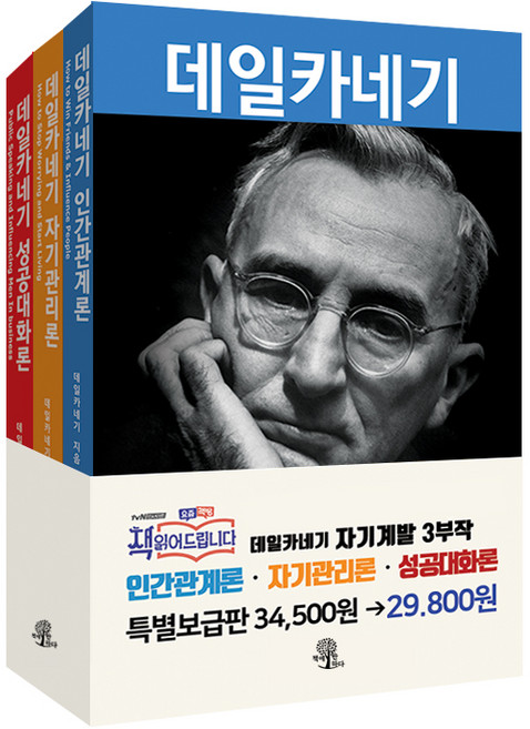 데일카네기 세트:인간관계론 자기관리론 성공대화론, 데일 카네기, 책에반하다