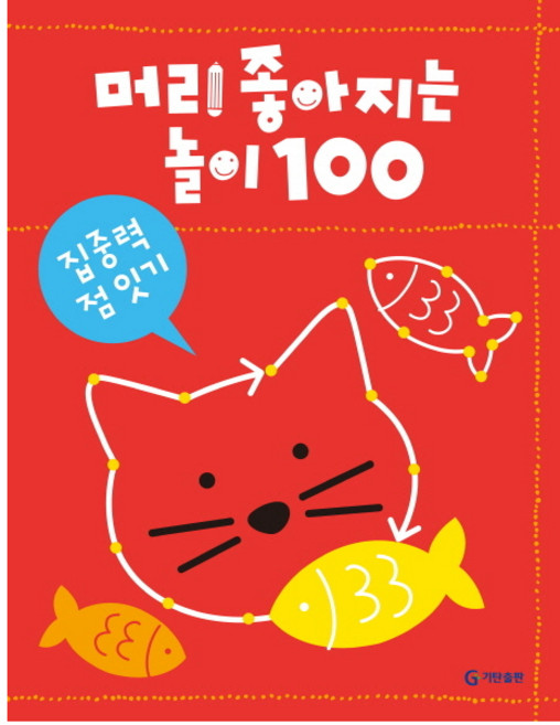 머리 좋아지는 놀이 100: 집중력 점 잇기, 기탄출판