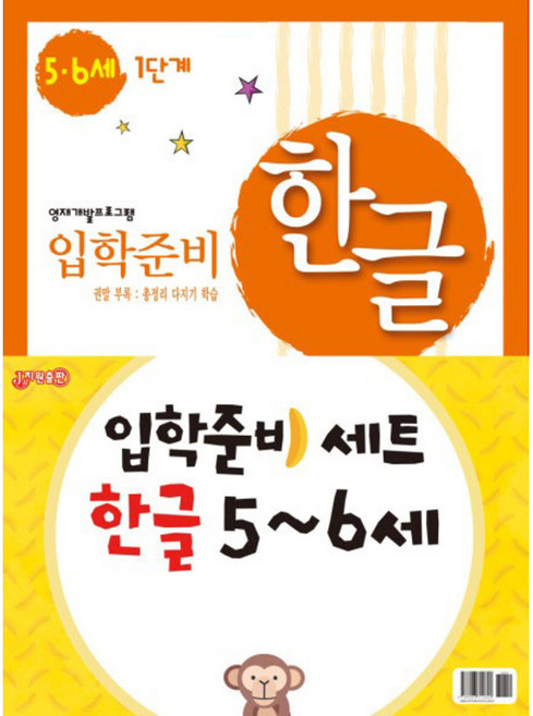 입학준비 한글 5-6세 1단계 + 2단계세트, 지원출판