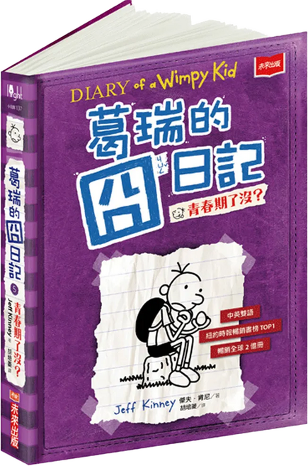 葛瑞的囧日記 5：青春期了沒 傑夫·肯尼, 平裝書