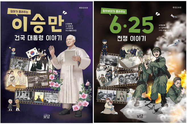 엄마가 들려주는 이승만 건국 대통령 이야기 + 할아버지가 들려주는 6·25전쟁 이야기 세트, 반양장