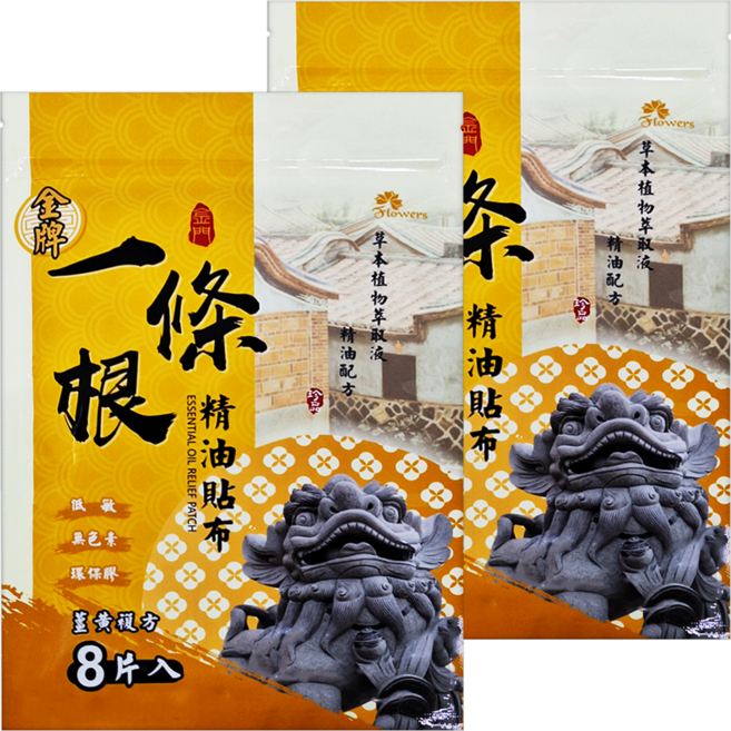 金牌金門一條根 精油貼布 薑黃複方 天然草本精油配方 舒緩疲勞, 8片, 2包