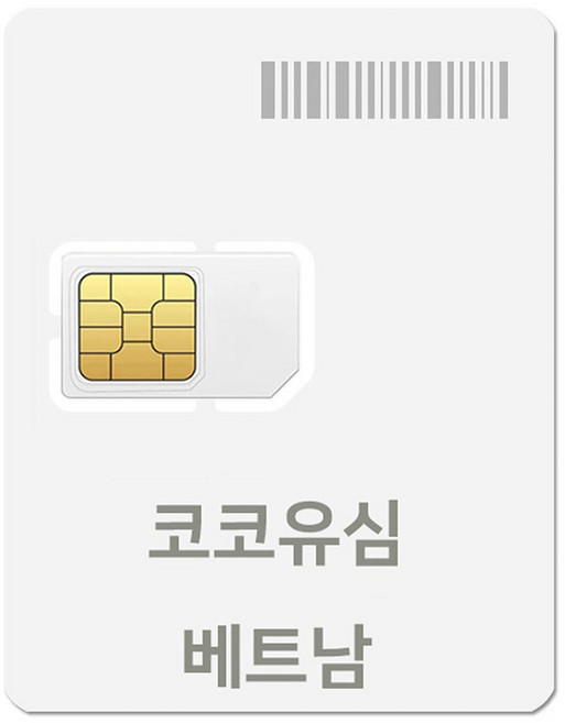 코코 베트남 현지 로컬망 데이터전용 유심, 3일, 매일 LTE 5GB, 1개