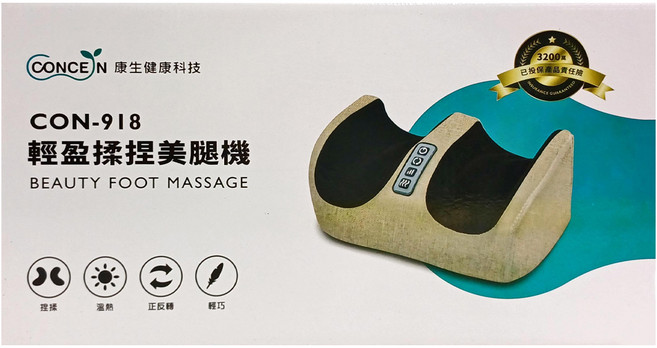 CONCERN 康生健康科技 輕盈揉捏美腿機 CON-918 溫熱 正反轉