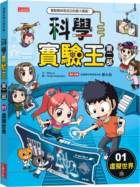 科學實驗王第二部 1：虛擬世界 附實驗報告筆記本, 平裝書