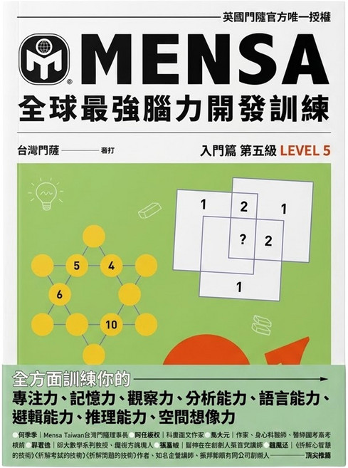 門薩學會MENSA 個門篇第五級 MENSA全球最強腦力開發訓練：門薩官方唯一授權 YLR258, 平裝書