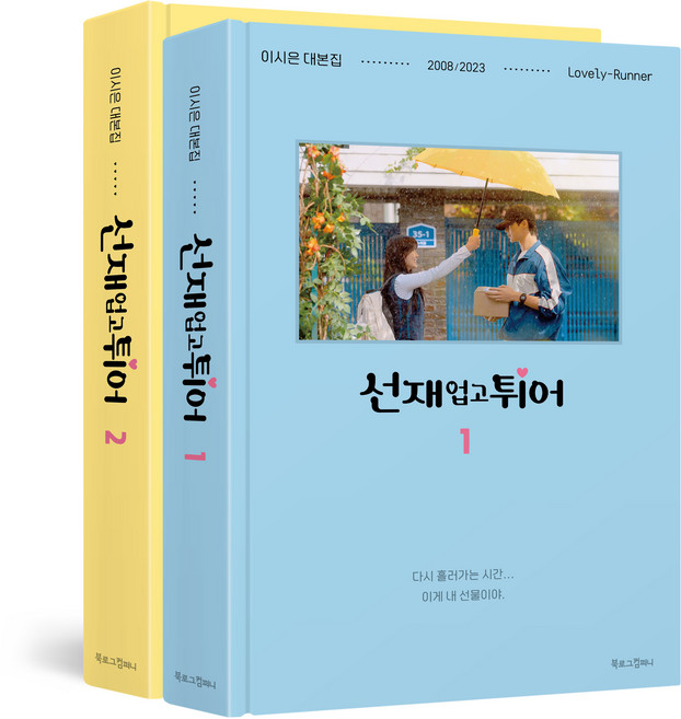 선재 업고 튀어 대본집 세트, 북로그컴퍼니, 이시은