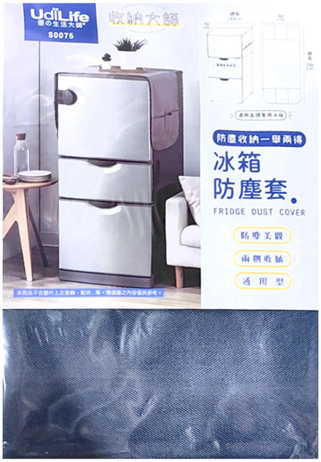 UdiLife 優的生活大師 冰箱防塵套, 藍色