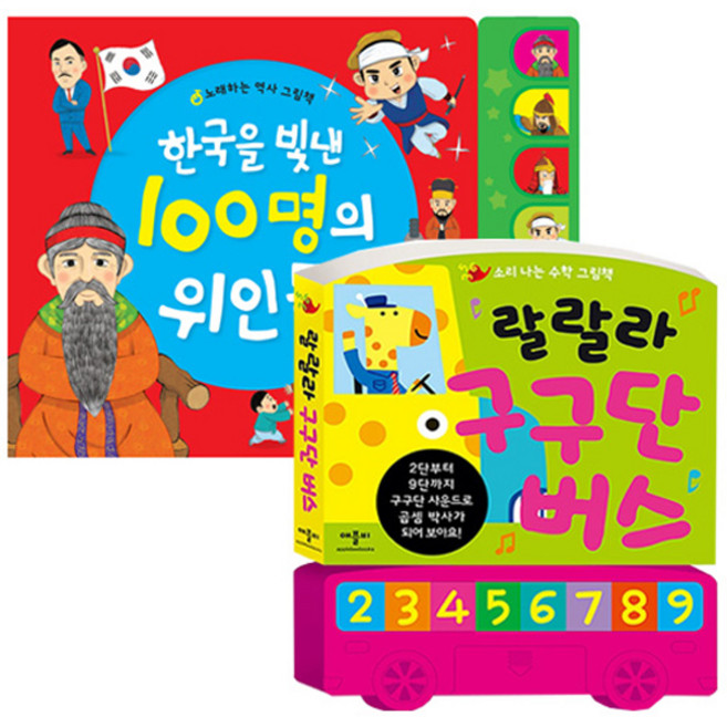 소리나는 학습 사운드북 세트 : 랄랄라 구구단 버스 + 한국을 빛낸 100명의 위인들, 애플비