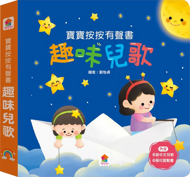 双美生活文創 趣味兒歌, 寶寶按按有聲書