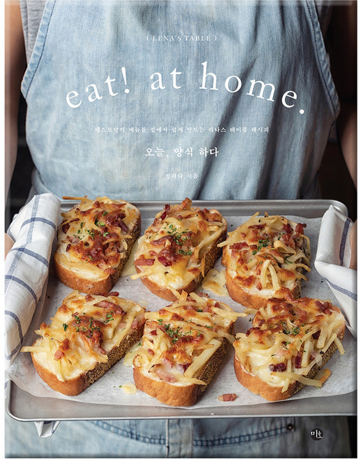 Eat at home : 오늘 양식 하다:레스토랑의 메뉴를 집에서 쉽게 만드는 리나스 테이블 레시피, 미호, 정리나 저